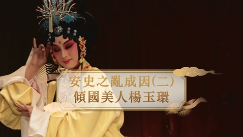 Thumbnail for 【唐】安史之亂成因（二）：傾國美人楊玉環 (重點課題資源)(配以中文字幕)