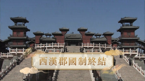 Thumbnail for 【漢】西漢郡國制終結 (教師增益資源)(配以中文字幕)