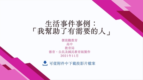 Thumbnail for 生活事件事例：「我幫助了有需要的人」