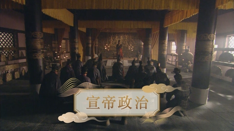 Thumbnail for 【漢】宣帝政治 (自學課題資源)(配以中文字幕)