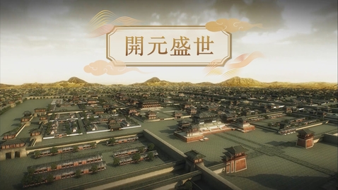 Thumbnail for 【唐】開元盛世 (重點課題資源)(配以中文字幕)