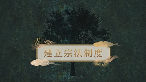 Thumbnail for 【周】建立宗法制度 (自學課題資源)(配以中文字幕)