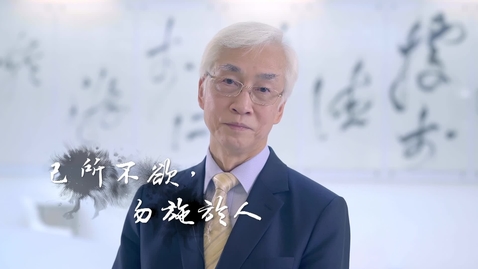 Thumbnail for 中華經典名句（何文匯教授）（中文字幕可供選擇） 