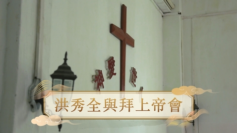 Thumbnail for 【清】洪秀全與拜上帝會 (自學課題資源)(配以中文字幕)