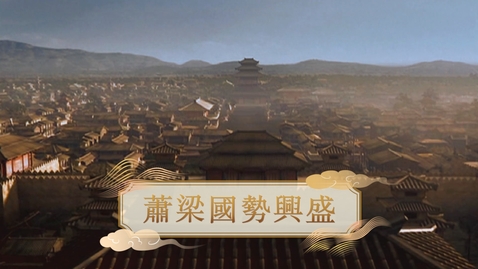 Thumbnail for 【魏晉】蕭梁國勢興盛 (教師增益資源)(配以中文字幕)