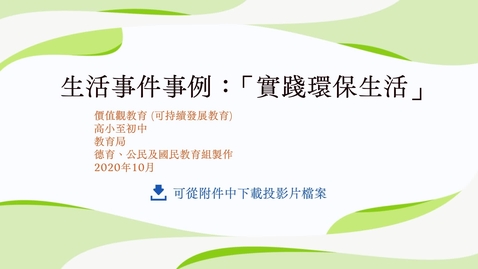 Thumbnail for   生活事件事例：「實踐環保生活」
