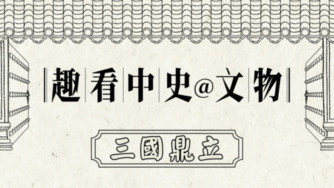 Thumbnail for 《趣看中史@文物》（動畫教材套）第四集：三國鼎立 (配以中文字幕)