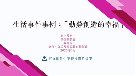 Thumbnail for 生活事件事例：「勤勞創造的幸福」