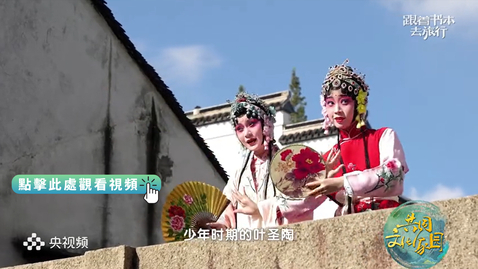 Thumbnail for 《跟着書本去旅行》｜姑蘇文化是如何滋養少年葉聖陶的？