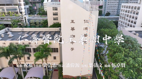 內容項目 慶祝中華人民共和國成立七十四周年音樂錄像──「祝福」（仁濟醫院王華湘中學） 的縮圖