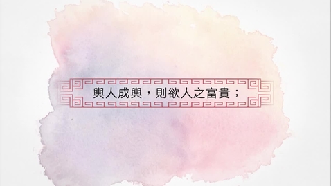 Thumbnail for 輿人成輿，則欲人之富貴 (中文字幕可供選擇)