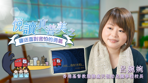 Thumbnail for 喜閱一生(悅讀真善美之書送面對害怕的勇氣)──呂婉婉 (中文字幕可供選擇)