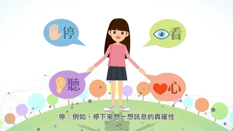 Thumbnail for 生活與社會「三分鐘概念」動畫視像片段系列：（1）媒體和資訊素養 (配以中文字幕)