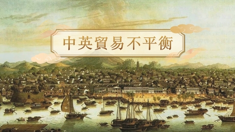 Thumbnail for 【清】中英貿易不平衡 (自學課題資源)(配以中文字幕)