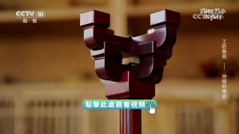 Thumbnail for 《跟着書本去旅行》｜工匠魯班──神奇的榫卯
