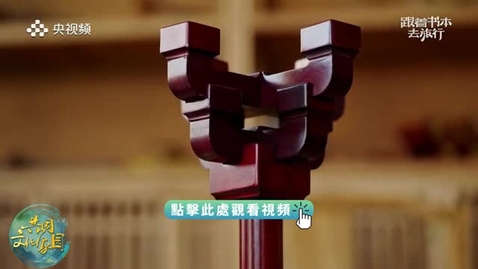 Thumbnail for 《跟着書本去旅行》｜榫卯結構爲何被稱爲「流傳千年的古代智慧」？