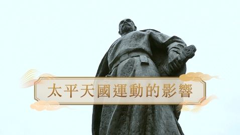 Thumbnail for 【清】太平天國運動的影響 (重點課題資源)(配以中文字幕)