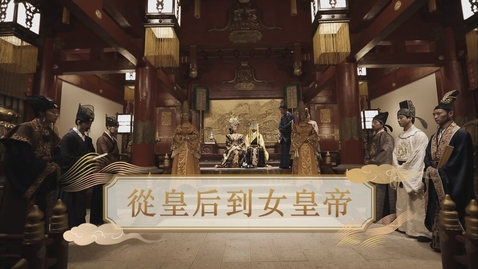 內容項目 【唐】從皇后到女皇帝 (重點課題資源)(配以中文字幕) 的縮圖