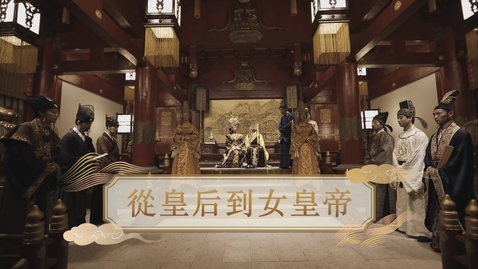 Thumbnail for 【唐】從皇后到女皇帝 (重點課題資源)(配以中文字幕)