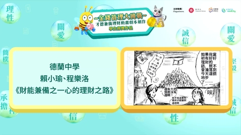 Thumbnail for 【理財教育動畫系列】財能兼備之一心的理財之路 (中文字幕可供選擇)