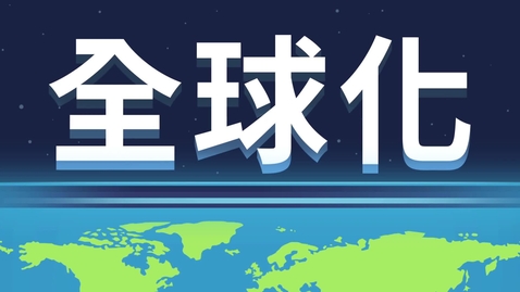 內容項目 全球化 (中文字幕可供選擇) 的縮圖