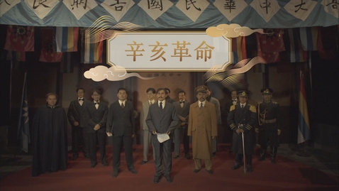 Thumbnail for 【清】辛亥革命 (重點課題資源)(配以中文字幕)