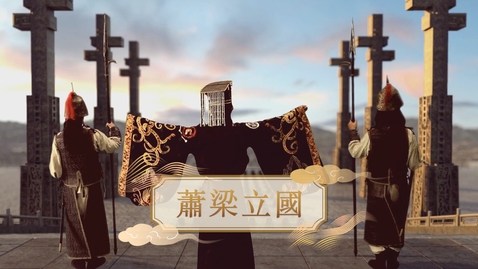 Thumbnail for 【魏晉】蕭梁立國 (教師增益資源)(配以中文字幕)