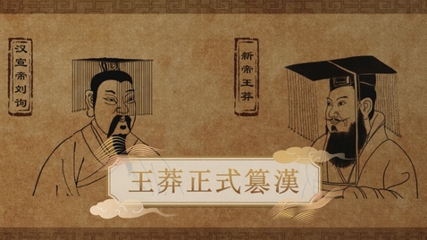 Thumbnail for 【漢】王莽正式篡漢 (重點課題資源)(配以中文字幕)