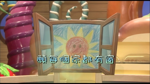 Thumbnail for 兒歌《願每個家都有窗》