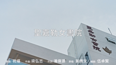 內容項目 慶祝中華人民共和國成立七十四周年音樂錄像──「祝福」（聖嘉勒女書院） 的縮圖