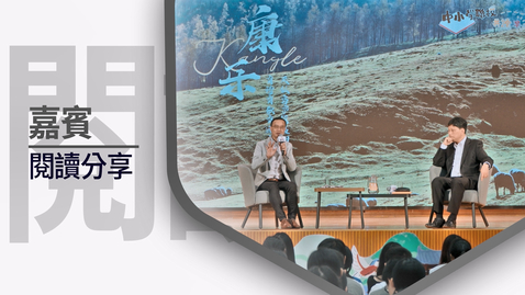 Thumbnail for 2025香港全民閱讀日──「讀萬卷書結合行萬里路」閱讀分享會暨中小學聯校共讀半小時 (中、英文字幕可供選擇)