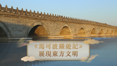 Thumbnail for 【元】《馬可波羅遊記》展現東方文明 (自學課題資源)(配以中文字幕)
