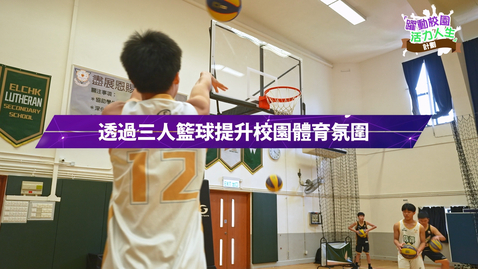 Thumbnail for 「躍動校園 活力人生」計劃 ──透過三人籃球提升校園體育氛圍 (配以中文字幕)