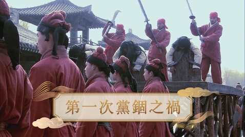 Thumbnail for 【漢】第一次黨錮之禍 (自學課題資源)(配以中文字幕)