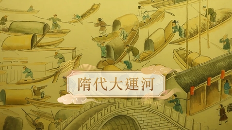 Thumbnail for 【隋】隋代大運河 (重點課題資源)(配以中文字幕)
