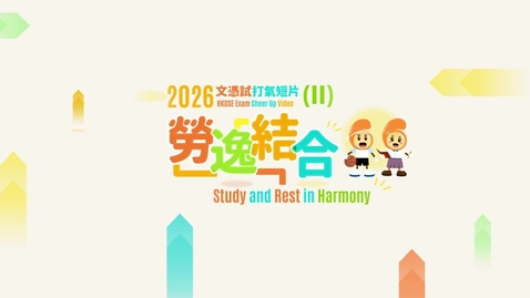 Thumbnail for 「文憑試打氣短片(2)──勞逸結合」(2026) (中、英文字幕可供選擇)