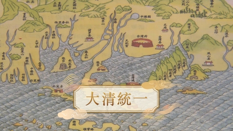 Thumbnail for 【清】大清統一 (教師增益資源)(配以中文字幕)