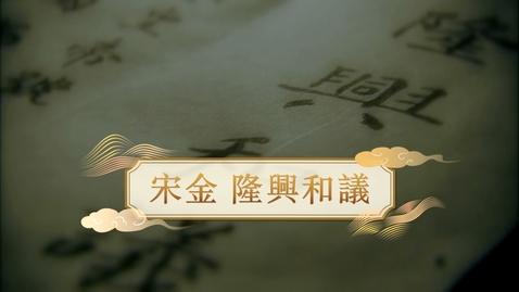 Thumbnail for 【宋】宋金 隆興和議 (重點課題資源)(配以中文字幕)