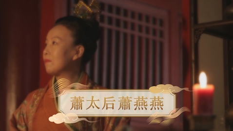 Thumbnail for 【遼】蕭太后蕭燕燕 (教師增益資源)(配以中文字幕)