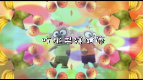 Thumbnail for 兒歌《吃水果好健康》