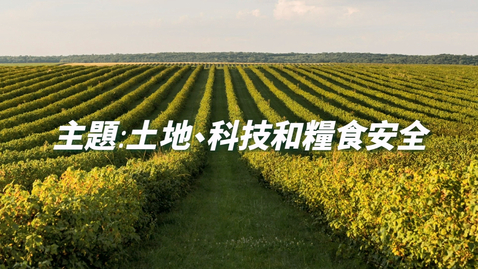Thumbnail for 中國地理學與教資源套（高中）──土地、科技和糧食安全 (中文字幕可供選擇)