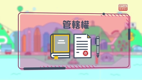 Thumbnail for 國安法•話你知：《香港國安法》案件管轄、法律適用和程序