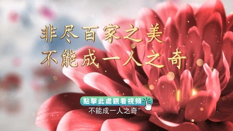 Thumbnail for 《平“語”近人──習近平喜歡的典故》第三季 第11集：明月何曾是兩鄉（非盡百家之美 不能成一人之奇）