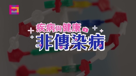 Thumbnail for 疾病與健康：非傳染病