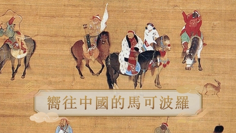 Thumbnail for 【元】嚮往中國的馬可波羅 (自學課題資源)(配以中文字幕)