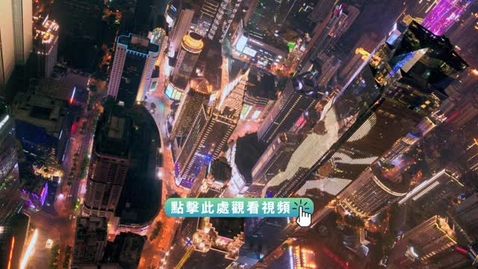 Thumbnail for 《航拍中國｜重慶（粵語）》
