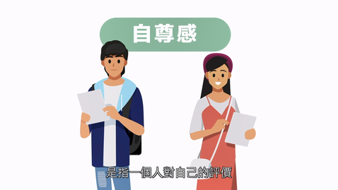 內容項目 公民、經濟與社會「三分鐘概念」動畫視像片段系列：（9）自尊感 (配以中文字幕) 的縮圖