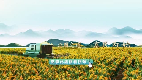 Thumbnail for 《平“語”近人──習近平喜歡的典故》第三季 第5集：風物長宜放眼量（治國之道 富民為始）
