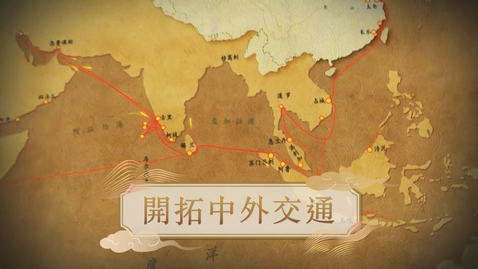 Thumbnail for 【漢及明】開拓中外交通 (重點課題資源)(配以中文字幕)