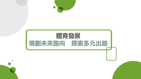 內容項目 體育發展：規劃未來路向 探索多元出路──鄭家豪先生 (配以中文字幕) 的縮圖